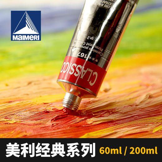 意大利原装进口Maimeri 美利油画颜料经典系列颜料60ml/200ml 商品图1