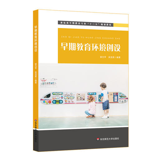 早期教育环境创设 新标准早期教育专业十三五规划教材幼儿园环境 0～3岁婴幼儿身心及智能发展 商品图0