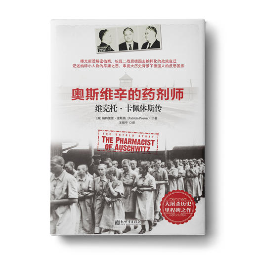 奥斯维辛的药剂师: 维克托·卡佩休斯传 商品图0