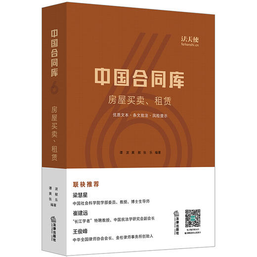  中国合同库：房屋买卖、租赁 谭波 黄献 张乐编著 商品图0