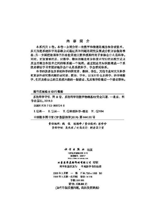 系统科学导引（第II卷：系统科学的数学物理基础） 商品图2
