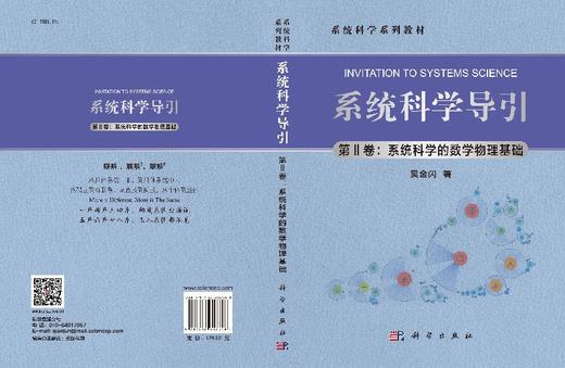 系统科学导引（第II卷：系统科学的数学物理基础） 商品图3