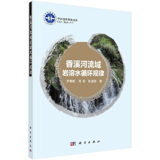 香溪河流域岩溶水循环规律 商品图0