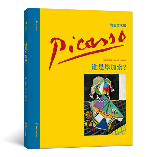 发现艺术家系列：谁是毕加索？ 商品图0