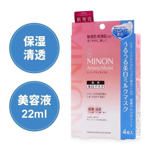 日本MINON氨基酸美白面膜-4片 商品图0