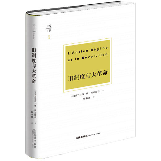 天下·博观 旧制度与大革命 [法]亚力克西·德·托克维尔著 商品图0