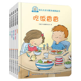 我能做·幼儿生活习惯养成图画书