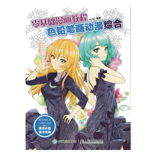 零基础漫画教程 色铅笔画动漫：萌少女    Q版   综合 商品图2