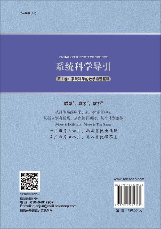 系统科学导引（第II卷：系统科学的数学物理基础） 商品图1