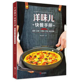 洋味儿快餐手册 披萨汉堡三明治沙拉制作详解