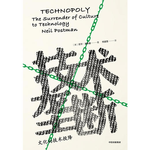 技术垄断：文化向技术投降 人文社科 商品图1