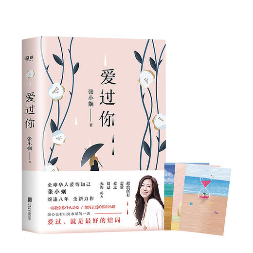 爱过你 张小娴著 暌违八年全新力作 华人爱情知己 一部教会你什么是爱 如何去爱的催泪小说 商品图1