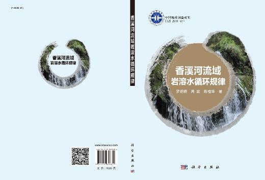 香溪河流域岩溶水循环规律 商品图3