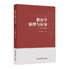 教育学原理与应用 魏晨明 董守生 教育学专业教材 商品缩略图0