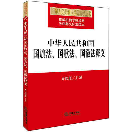 中华人民共和国国旗法、国歌法、国徽法释义 乔晓阳主编 商品图0