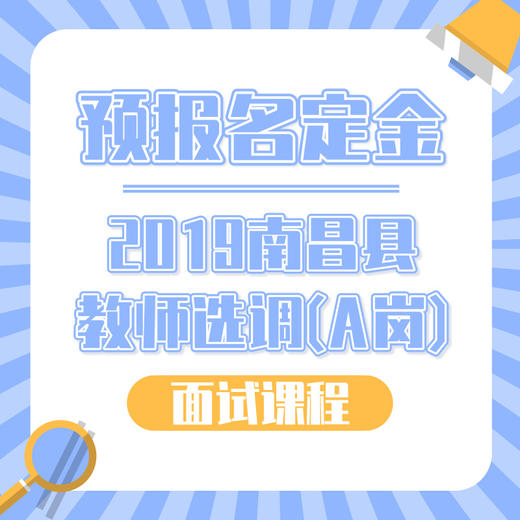 2019南昌县教师选调面试课程预报名定金 商品图0
