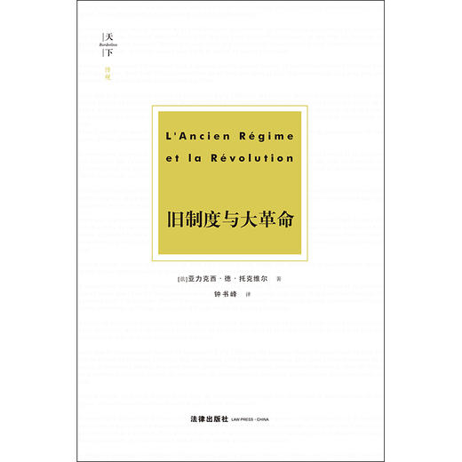 天下·博观 旧制度与大革命 [法]亚力克西·德·托克维尔著 商品图1