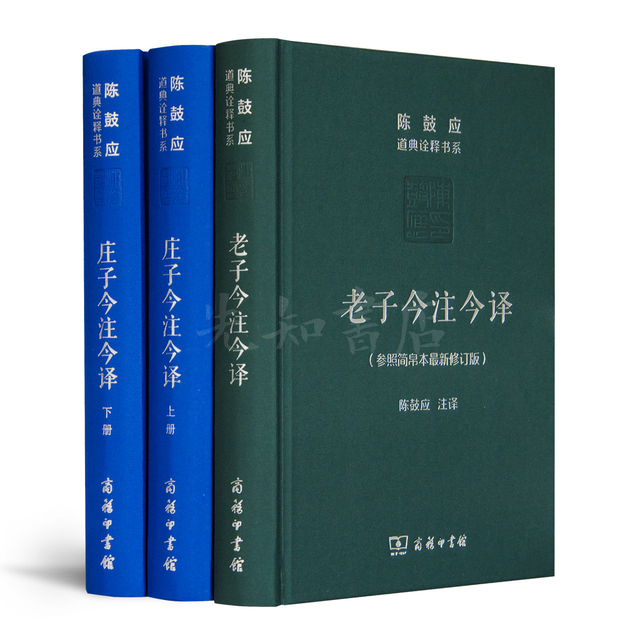 陈鼓应作品（2册）：《老子今注今译》&《庄子今注今译》