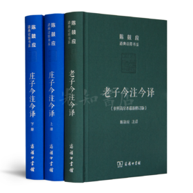 陈鼓应作品（2册）：《老子今注今译》&《庄子今注今译》