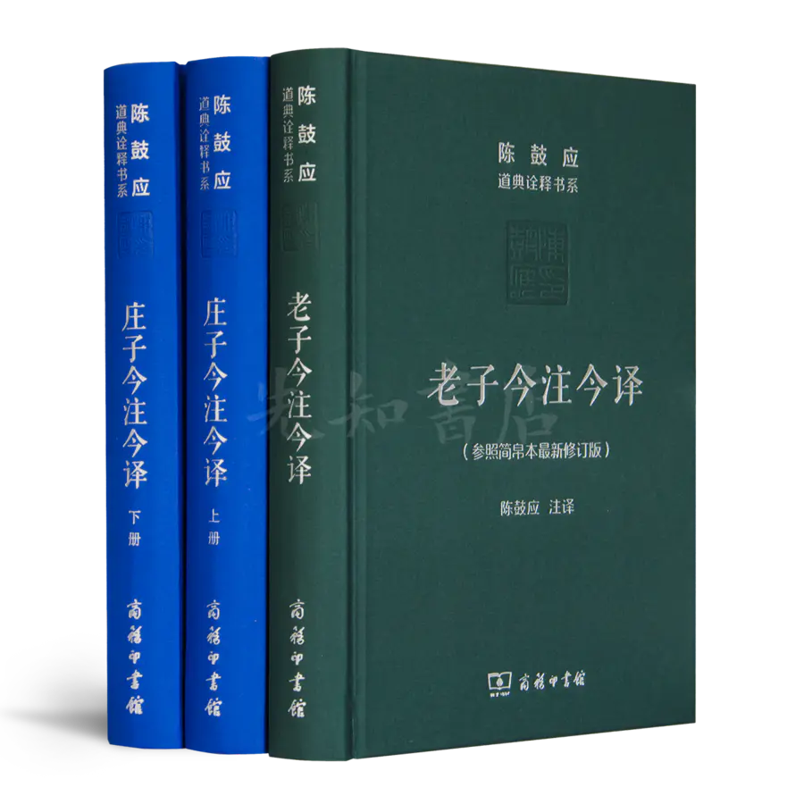 陈鼓应 老子今注今译 庄子今注今译