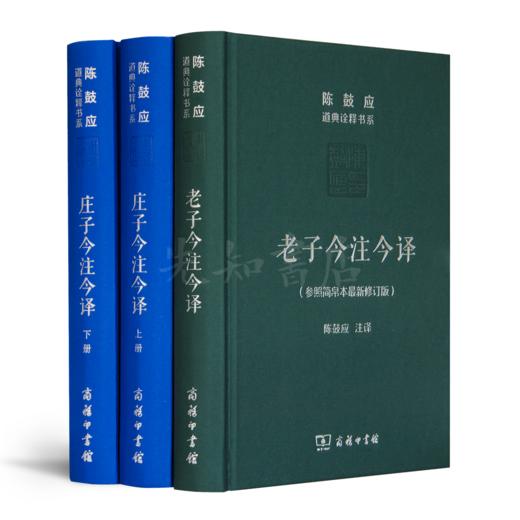 陈鼓应作品（2册）：《老子今注今译》&《庄子今注今译》 商品图0