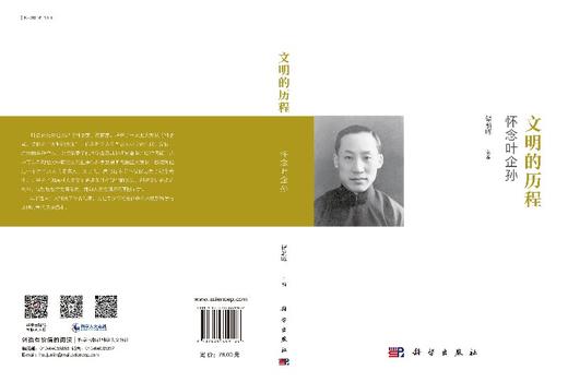 文明的历程：怀念叶企孙 商品图3