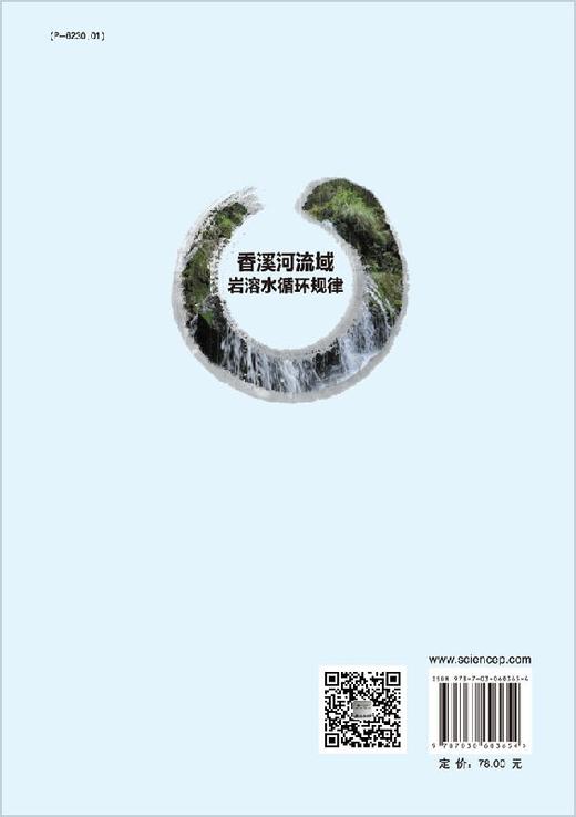香溪河流域岩溶水循环规律 商品图1