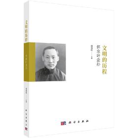 文明的历程：怀念叶企孙