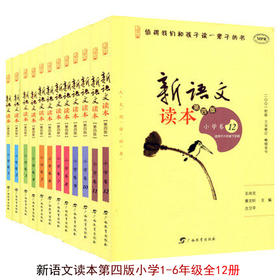 新语文读本第四版小学1-6年级（全12册）广西教育出版社