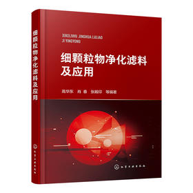 细颗粒物净化滤料及应用