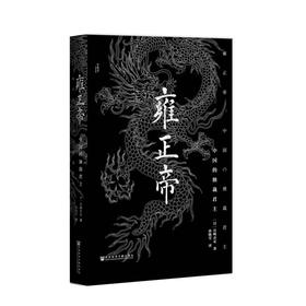 【甲骨文】雍正帝： 中国的独裁君主    (日)宫崎市定 著