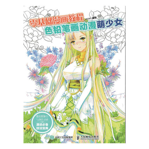 零基础漫画教程 色铅笔画动漫：萌少女    Q版   综合 商品图1