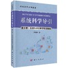 系统科学导引（第II卷：系统科学的数学物理基础） 商品缩略图0