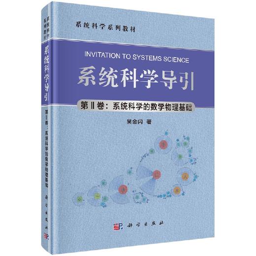系统科学导引（第II卷：系统科学的数学物理基础） 商品图0
