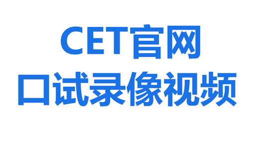 CET官网六级口试录像视频 商品图0