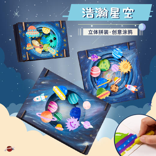 浩瀚星空 儿童手工diy卡通贴画材料包幼儿园立体环创纸质自制贴画 商品图0