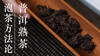 4.熟普老茶 商品缩略图0