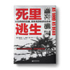 死里逃生：从巴丹到巴拉望，美军战俘的求生史诗 商品缩略图0