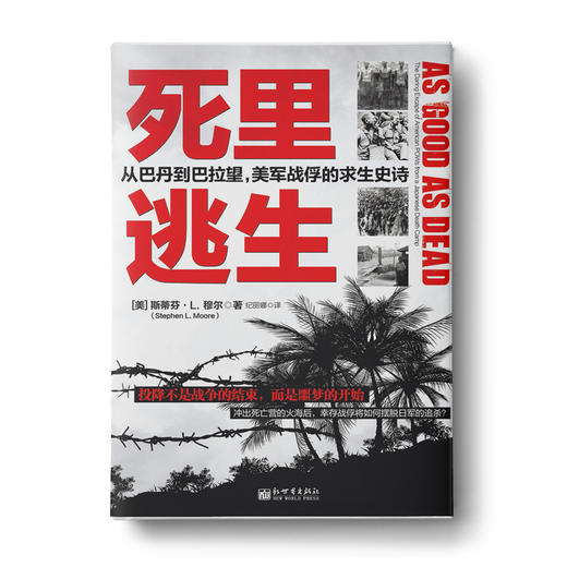 死里逃生：从巴丹到巴拉望，美军战俘的求生史诗 商品图0
