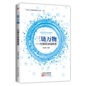 《三链万物——社群区块链哲思》 徐远重 编著