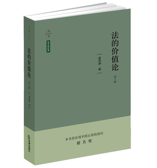 法的价值论（第三版） 卓泽渊著 商品图0