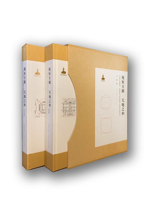 规矩方圆 天地之和 中国古代都城、建筑群与单体建筑之构图比例研究（文字版、图版） 商品图1