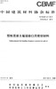 预制混凝土箱涵接口用密封材料（T/CBMF46-2019) 商品缩略图0