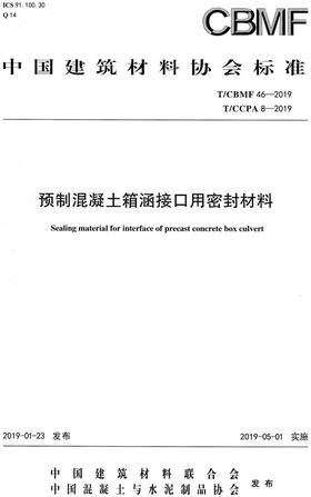 预制混凝土箱涵接口用密封材料（T/CBMF46-2019)