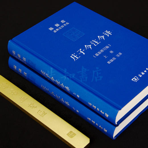 陈鼓应作品（2册）：《老子今注今译》&《庄子今注今译》 商品图6