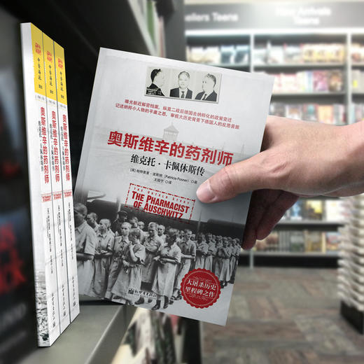 奥斯维辛的药剂师: 维克托·卡佩休斯传 商品图4