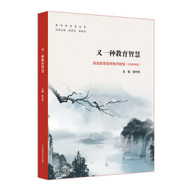 又一种教育智慧 家庭教育指导教师教程 义务教育版 教师新智慧丛书