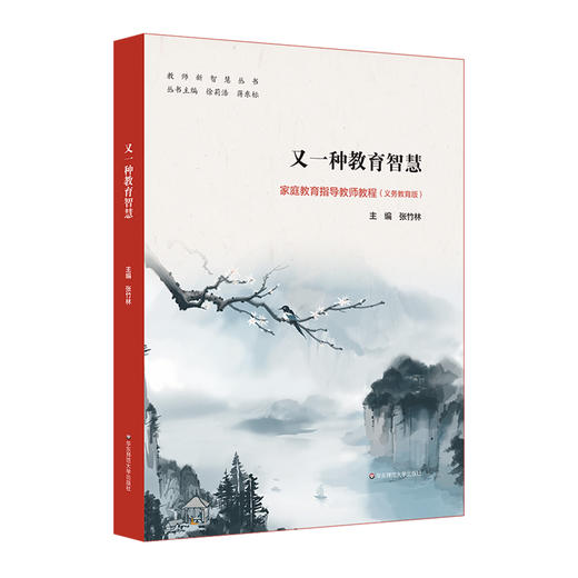 又一种教育智慧 家庭教育指导教师教程 义务教育版 教师新智慧丛书 商品图0