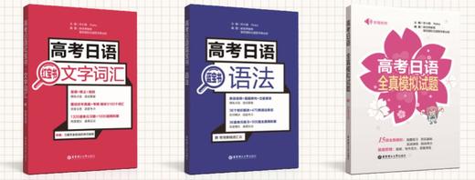 高考日语套装（红宝书文字词汇+蓝宝书语法+全真模拟试题）附赠音频 商品图0