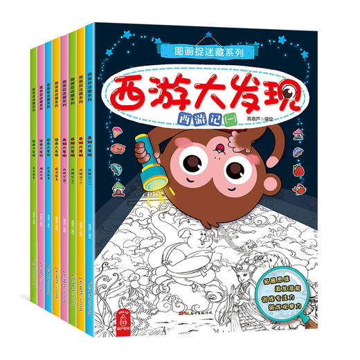 图画捉迷藏系列-经典大发现+西游大发现（套装共8册）3-6岁益智游戏 商品图0